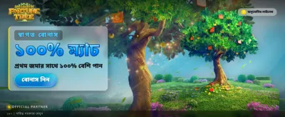 সৌভাগ্যের বৃক্ষ থেকে জিতুন